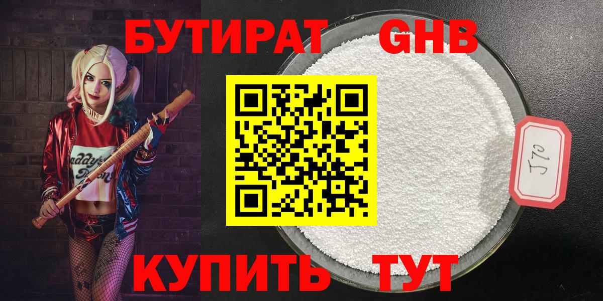 БУТИРАТ жидкий экстази Ярославль