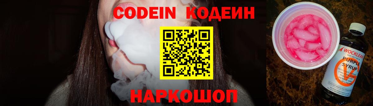 Кодеиновый сироп Lean напиток Lean (лин)  Вход с VPN  Ярославль  Codein Purple Drank 